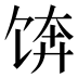 𱃼