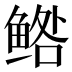 𱇼