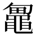 𱋼