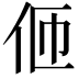 𠇽