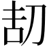 𠛽
