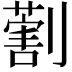 𠟽