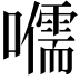 𡃽