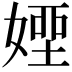 𡟽