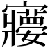 𡫽