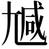 𡯽