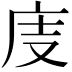 𢇽