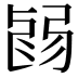 𢏽