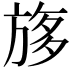 𣃽