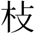 𣏽