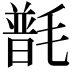 𣯽