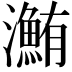𤃽