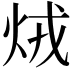 𤇽