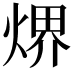 𤋽