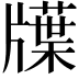 𤗽