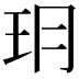 𤣽