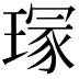 𤧽