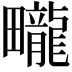 𤳽