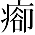 𤷽