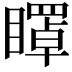 𥋽