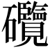 𥗽
