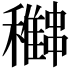 𥣽
