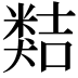 𥻽