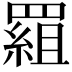 𦋽