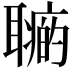 𦗽