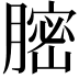 𦟽