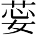 𦯽