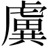 𧇽