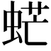 𧋽