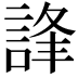 𧧽