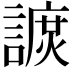 𧫽
