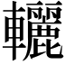 𨏽