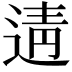 𨓽