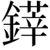 𨫽