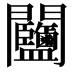 𨷽