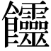 𩟽