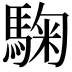 𩣽