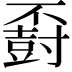 𪧽