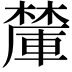 𪳽