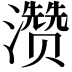 𪷽