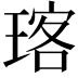 𪻽