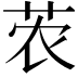 𫇽