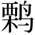 𫛽