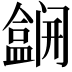 𫣽