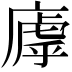 𫷽