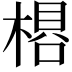 𬃽